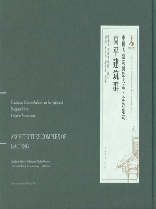 Cover image for 高平建筑群